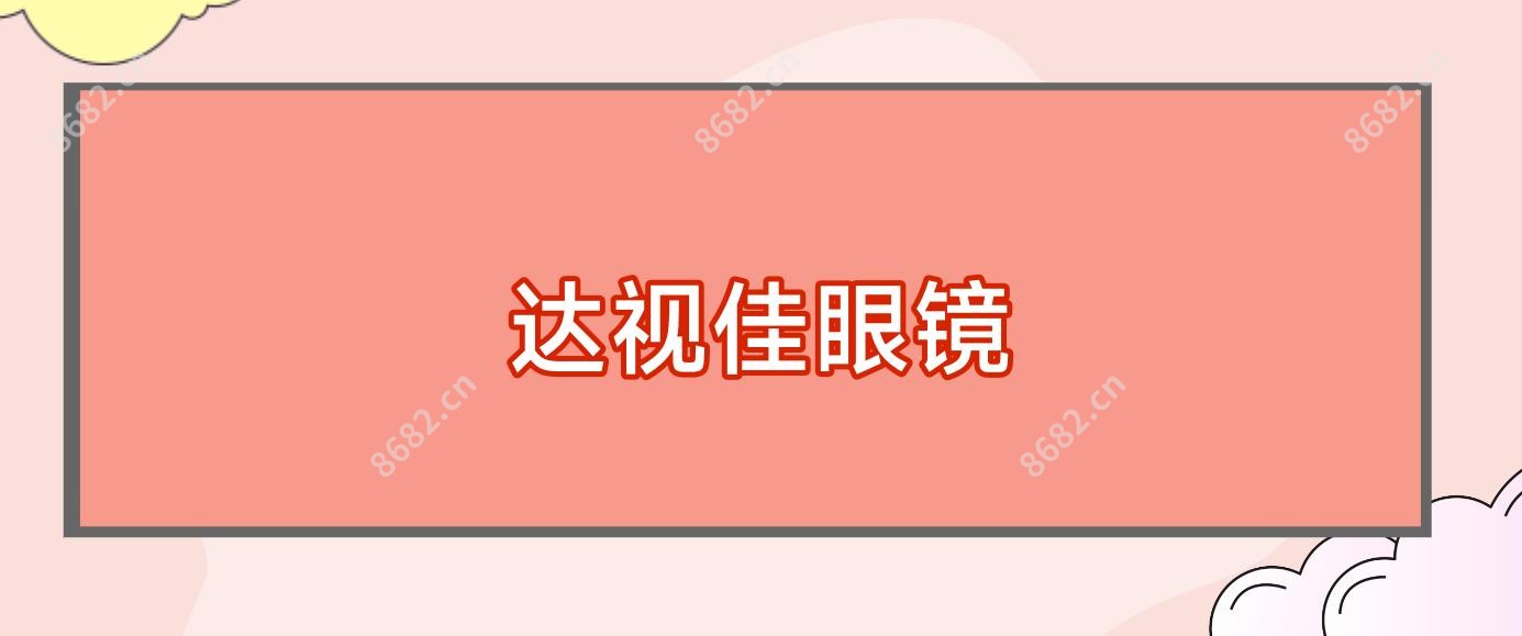 达视佳眼镜