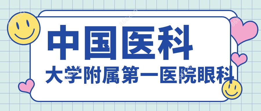 国内医科大学附属一医院眼科