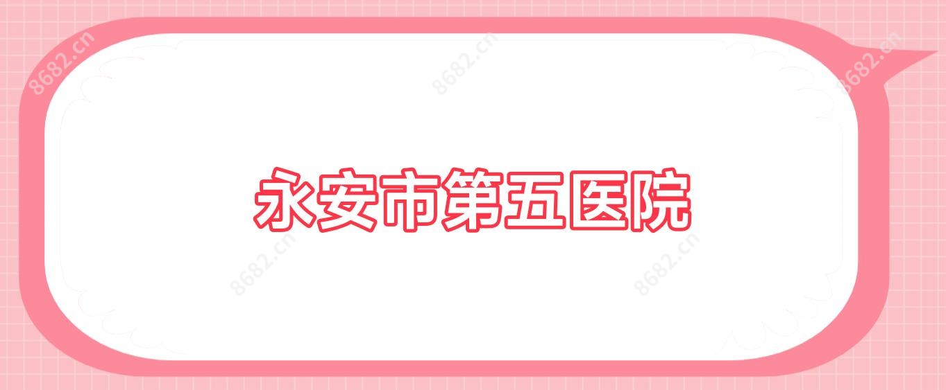 永安市第五医院