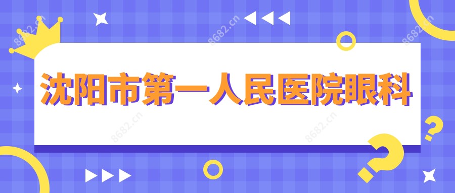 沈阳市一人民医院眼科
