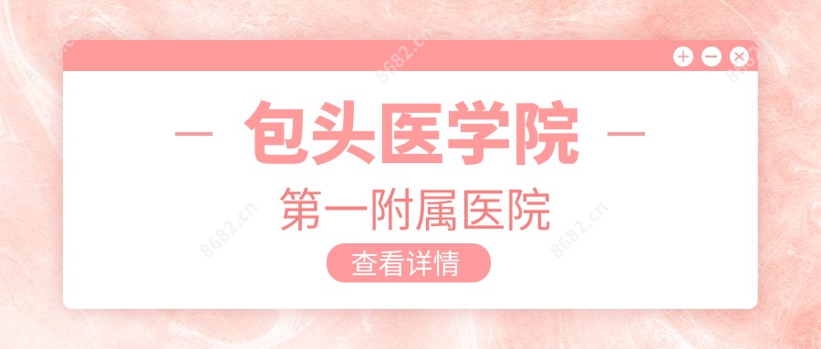包头医学院一附属医院