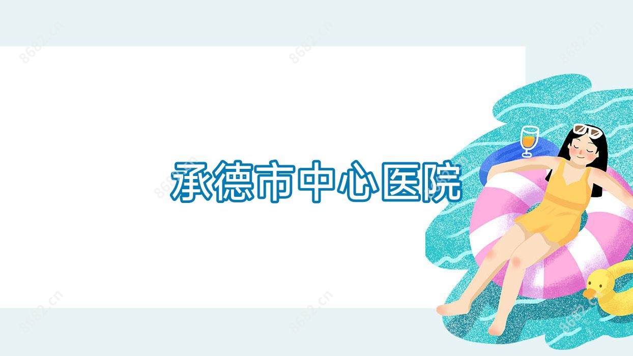 承德市中心医院