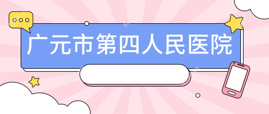 广元市第四人民医院