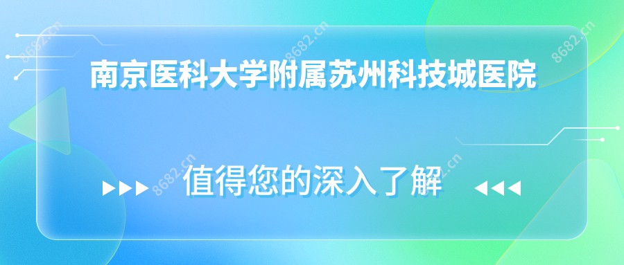南京医科大学附属苏州科技城医院