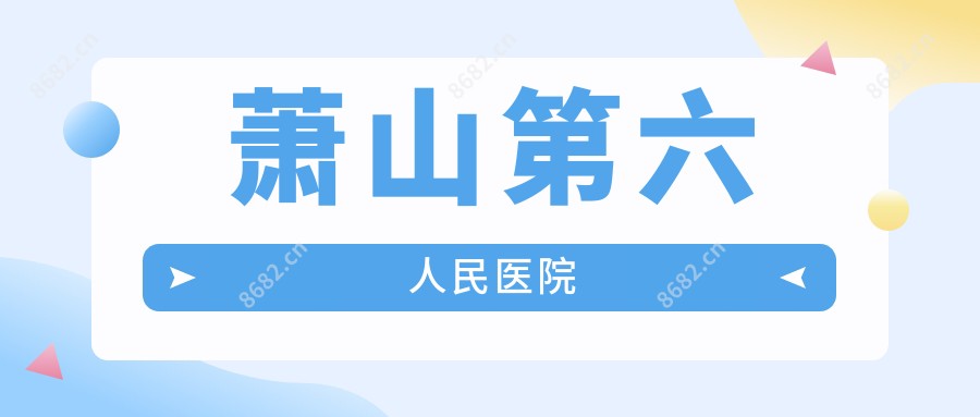 萧山第六人民医院