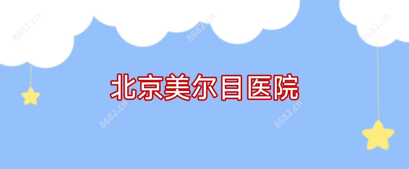 北京美尔目医院