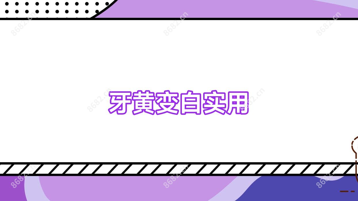 牙黄变白实用