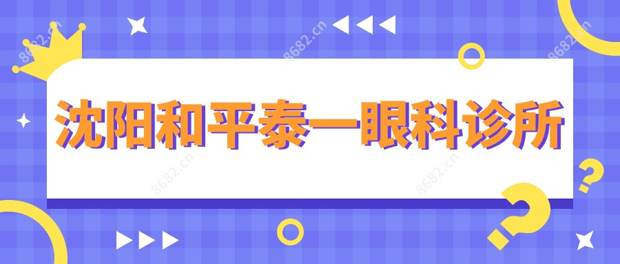 沈阳和平泰一眼科诊所
