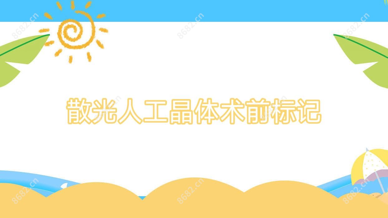 散光人工晶体术前标记
