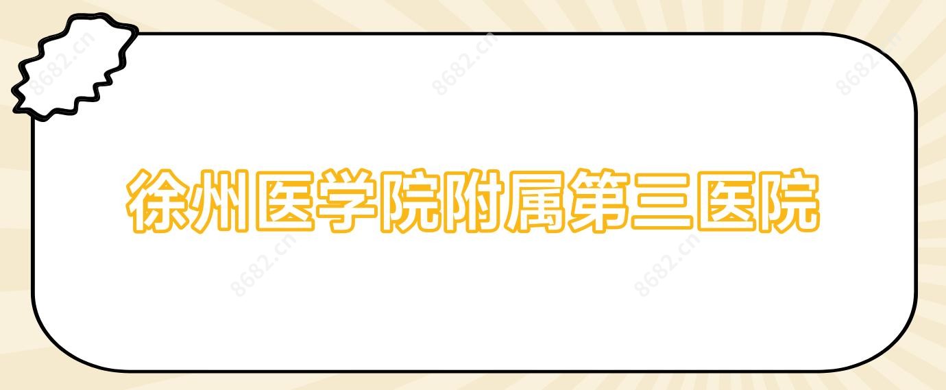 徐州医学院附属第三医院