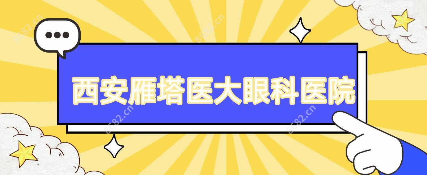 西安雁塔医大眼科医院