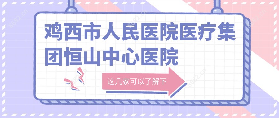 鸡西市人民医院医疗集团恒山中心医院