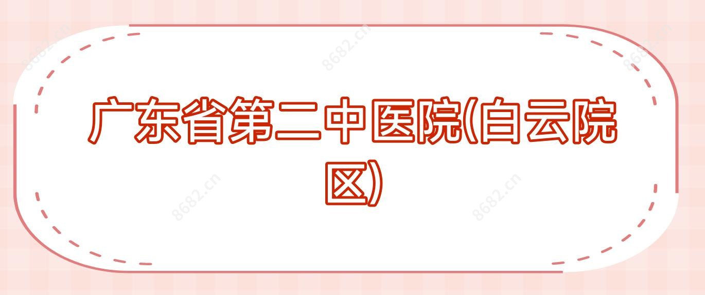广东省第二中医院(白云院区)