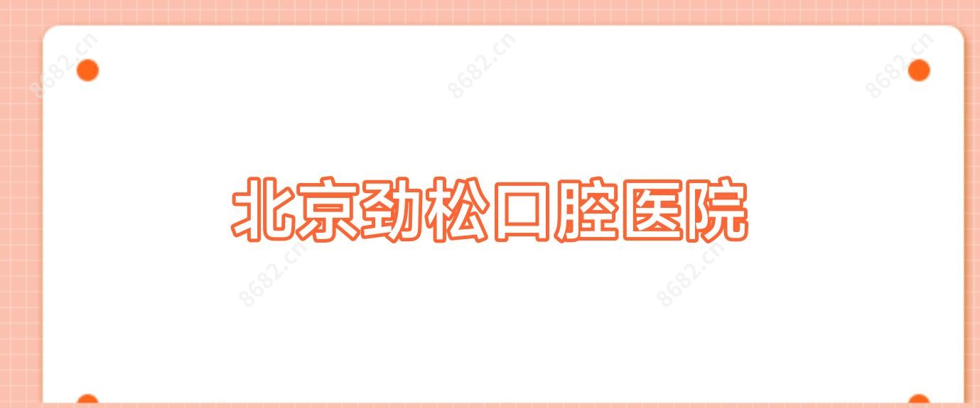 北京劲松口腔医院