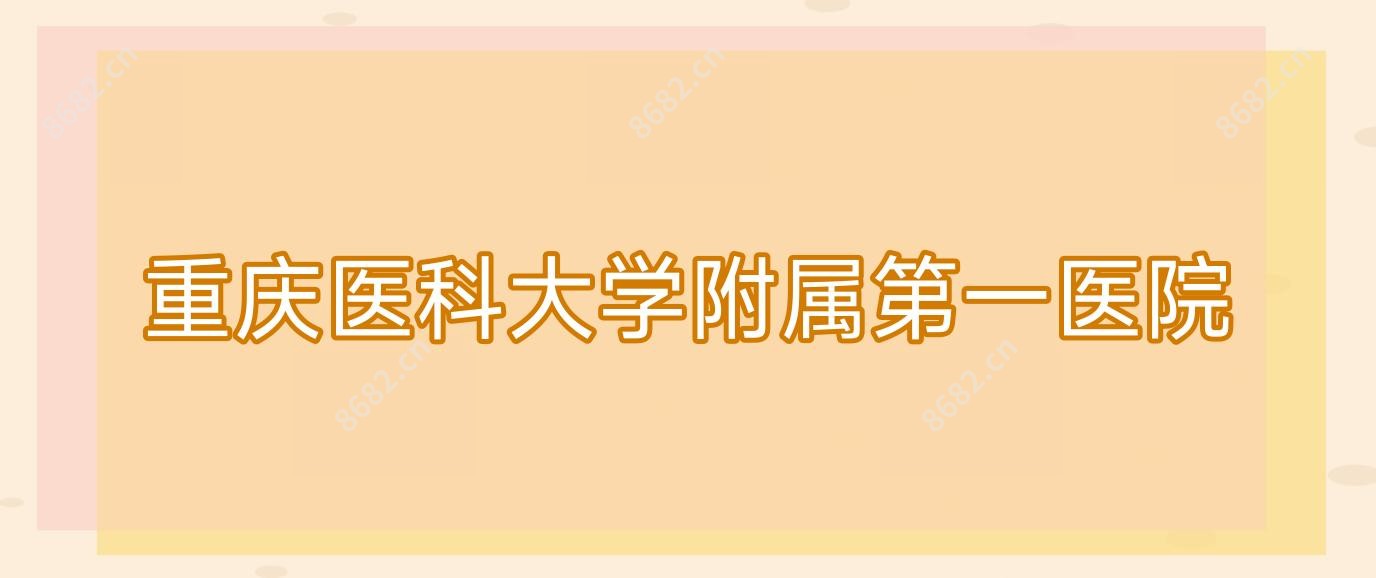 重庆医科大学附属一医院