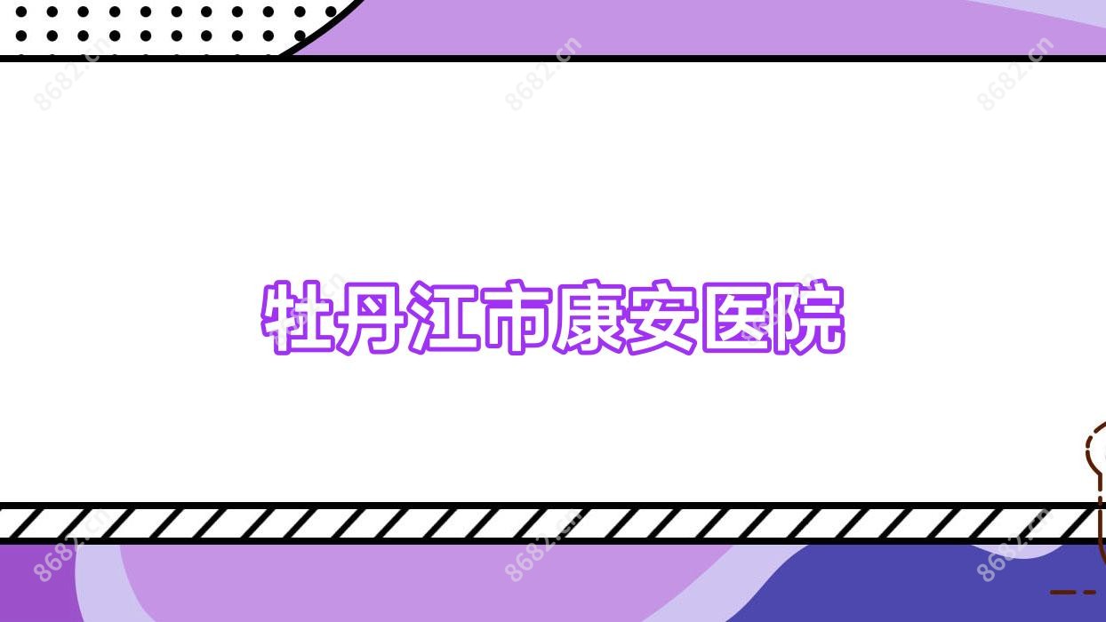 牡丹江市康安医院