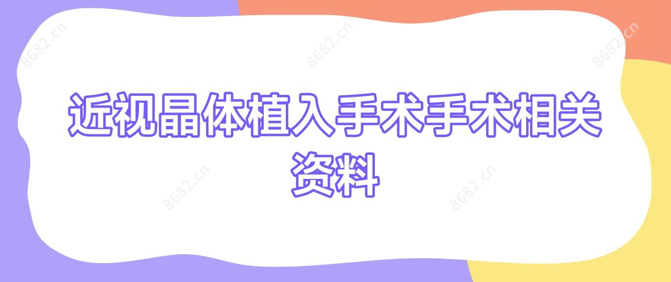 近视晶体植入手术手术相关资料