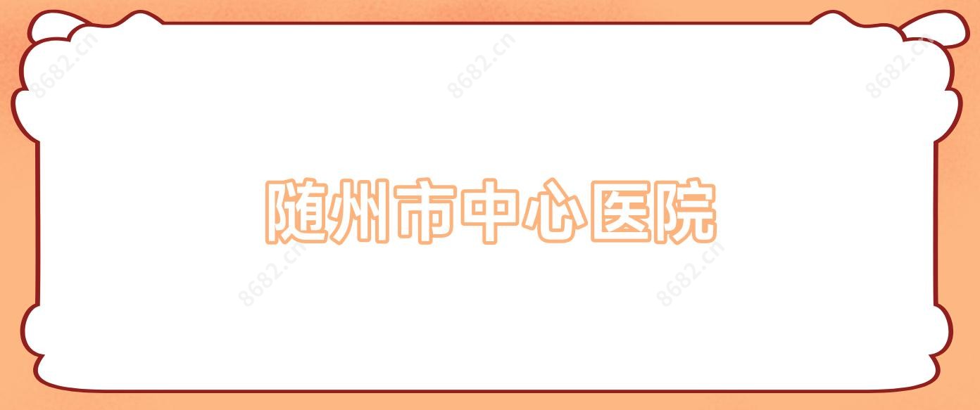 随州市中心医院