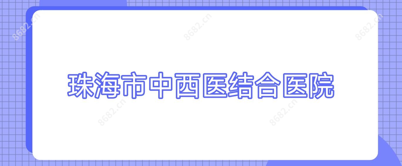 珠海市中西医结合医院