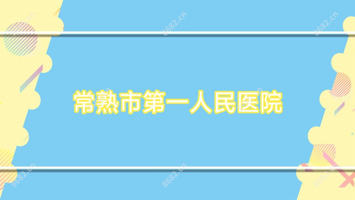 常熟市一人民医院