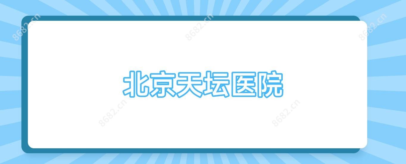 北京天坛医院
