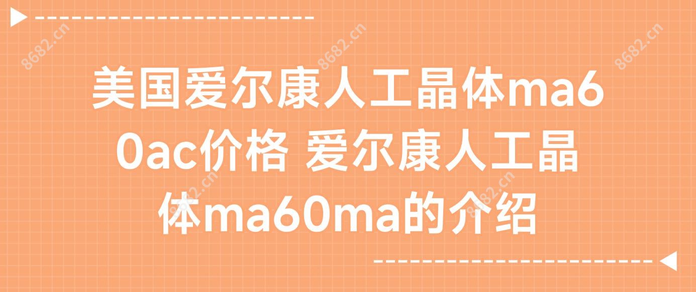 美国爱尔康人工晶体ma60ac价格 爱尔康人工晶体ma60ma的介绍