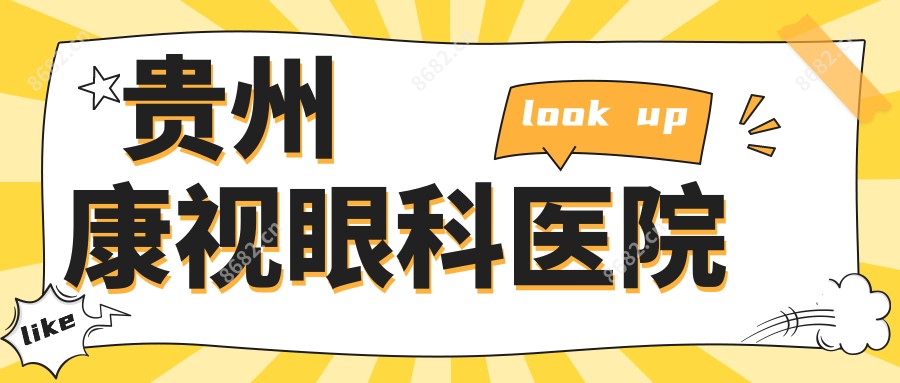 贵州康视眼科医院