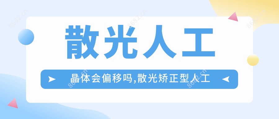 散光人工晶体会偏移吗,散光矫正型人工晶状体