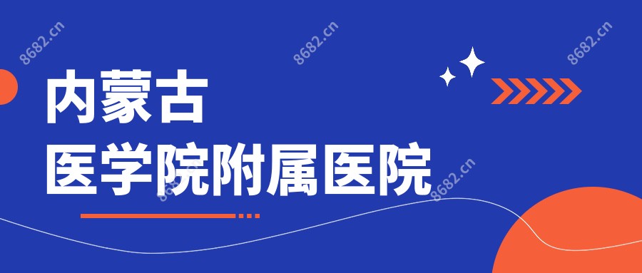 内蒙古医学院附属医院