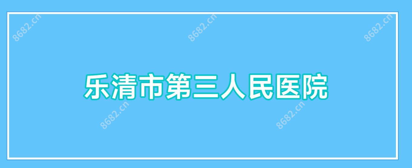 乐清市第三人民医院