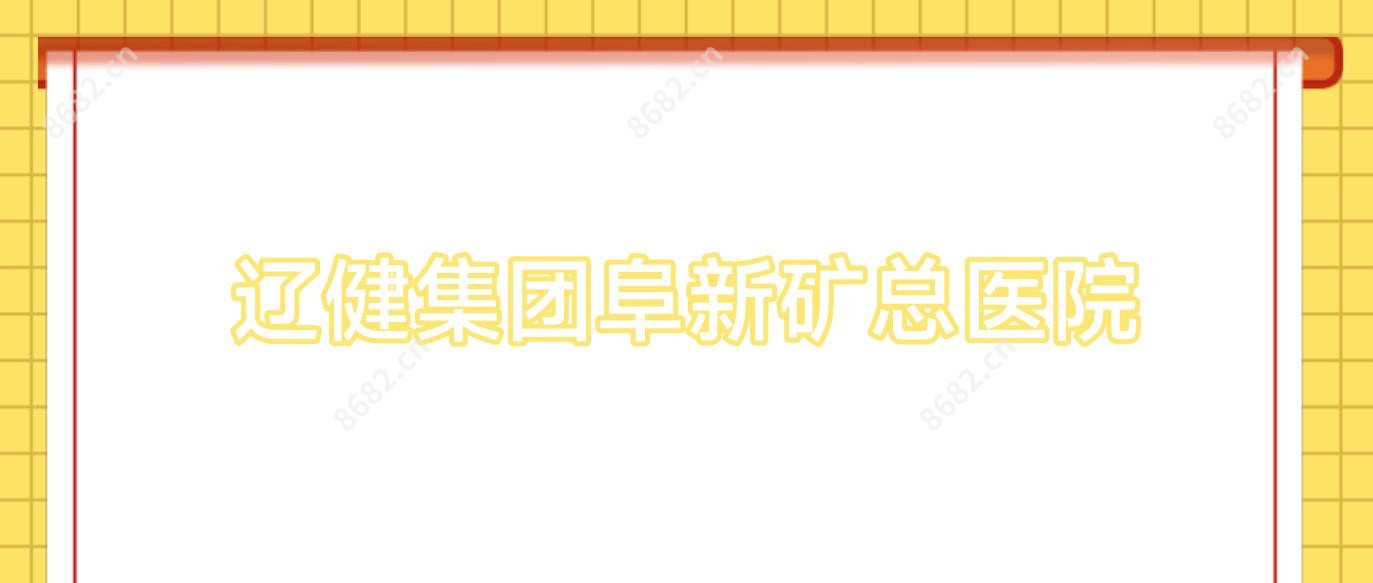 辽健集团阜新矿总医院