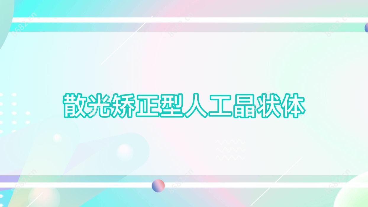 散光矫正型人工晶状体