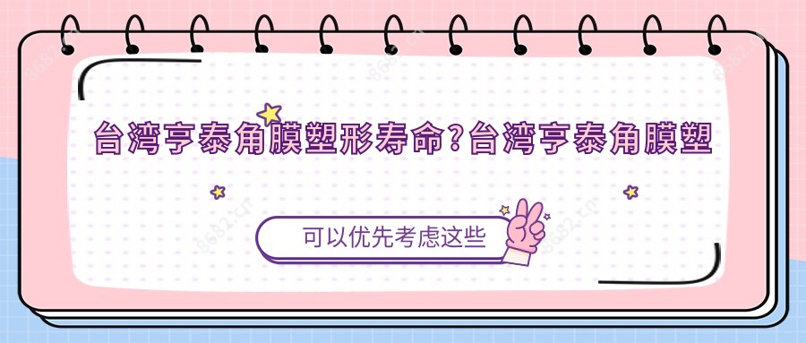 亨泰角膜塑形寿命?亨泰角膜塑形镜适合多少度眼镜?
