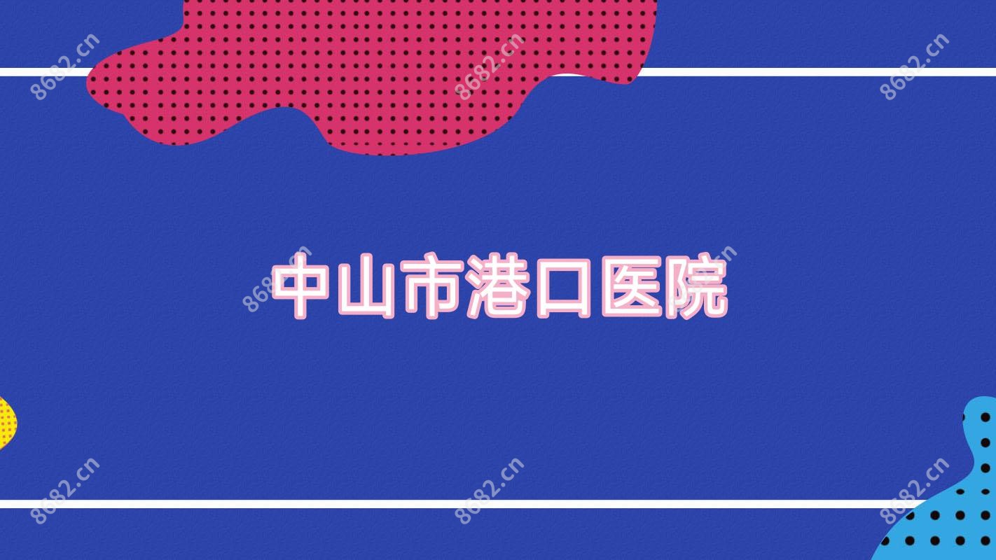 中山市港口医院