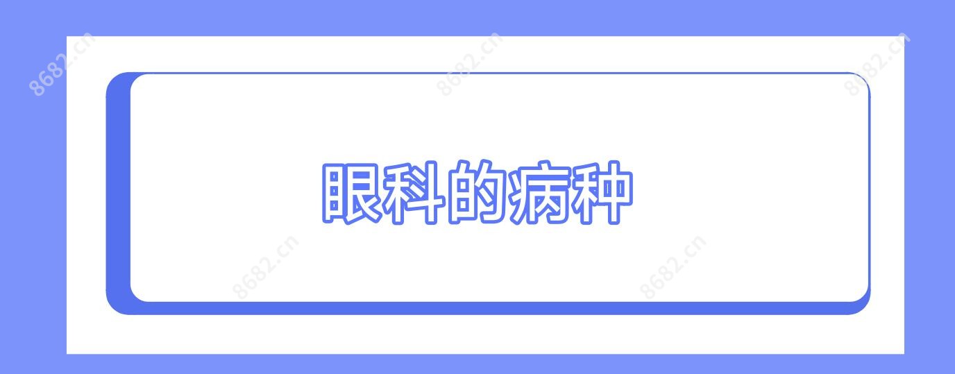 眼科的病种