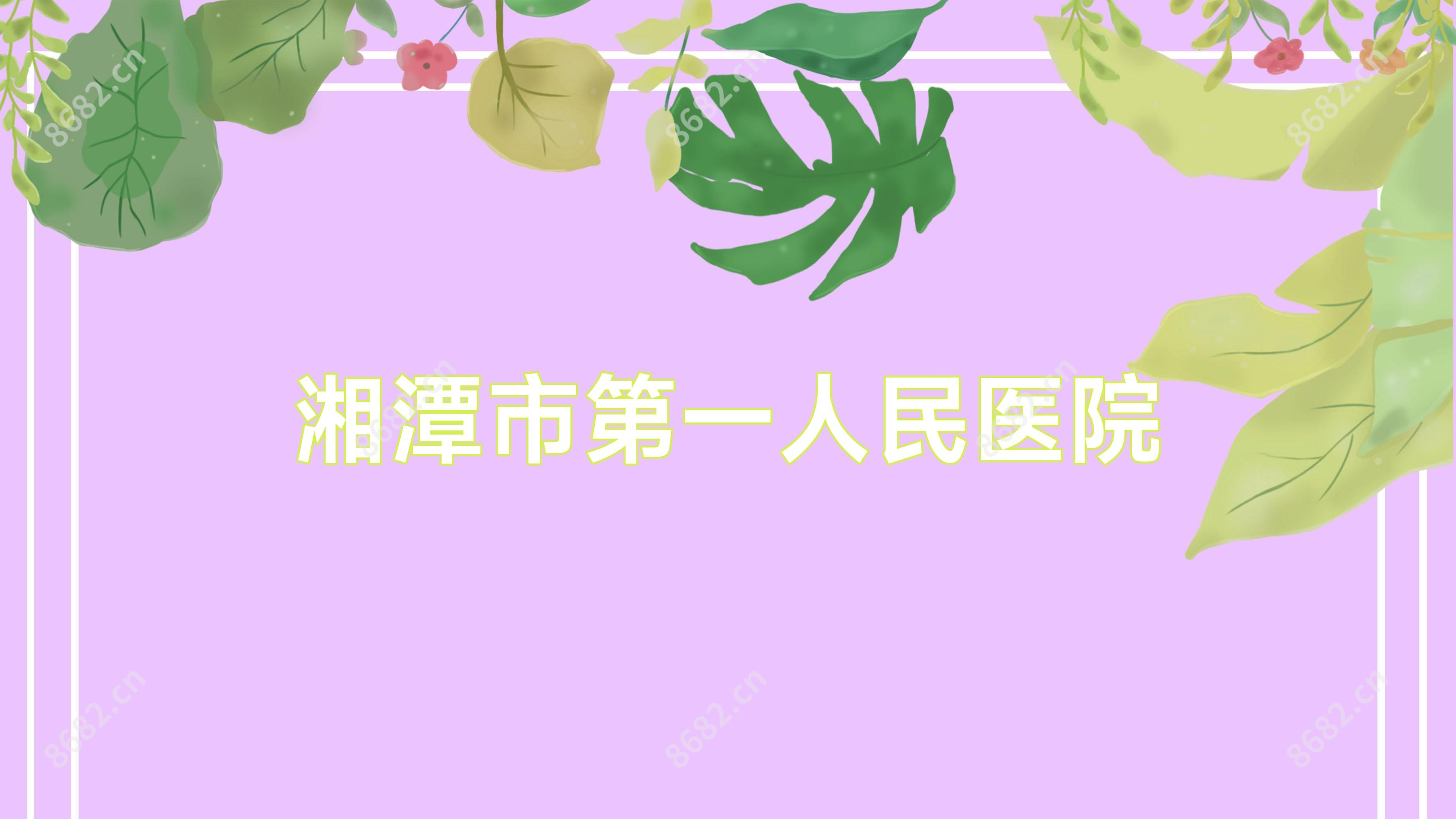 湘潭市一人民医院