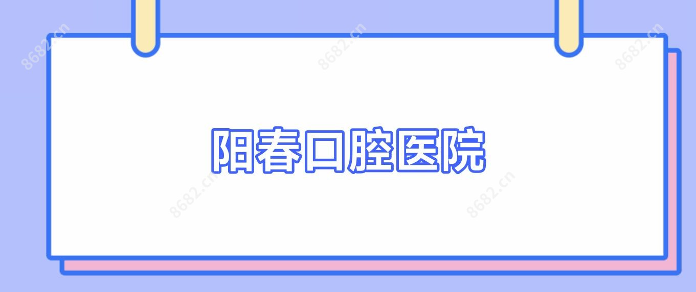 阳春口腔医院