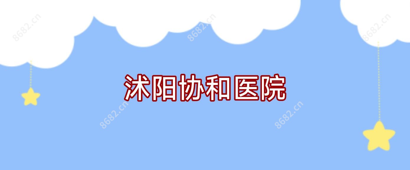 沭阳医院