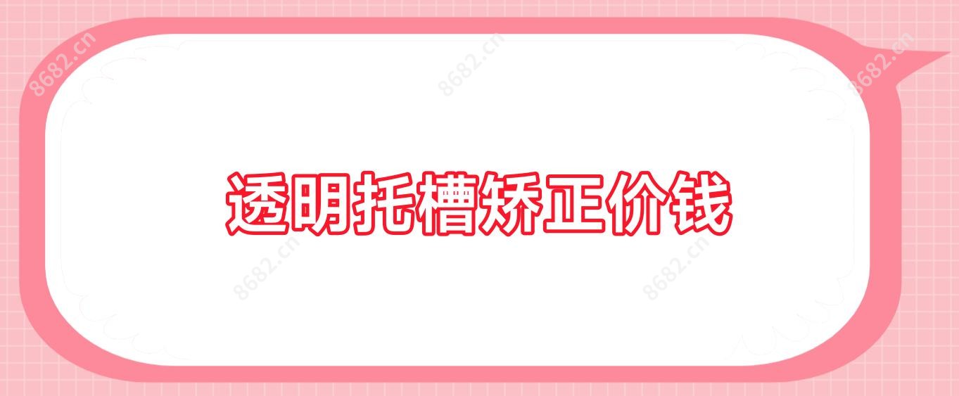 透明托槽矫正价钱