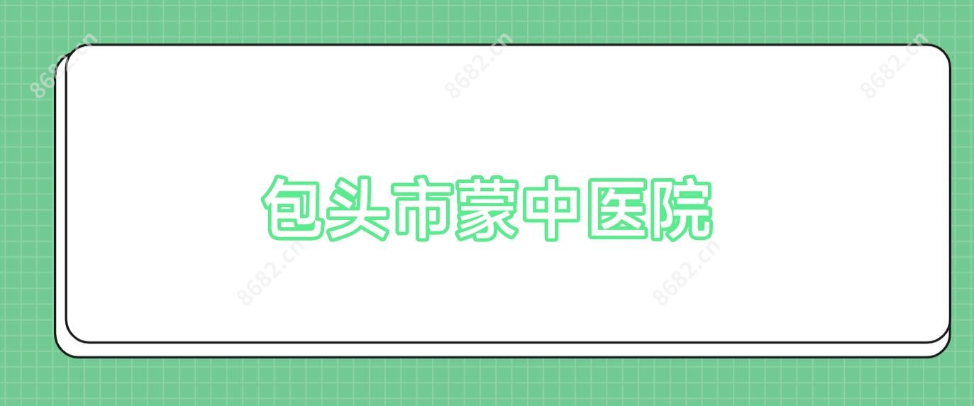 包头市蒙中医院