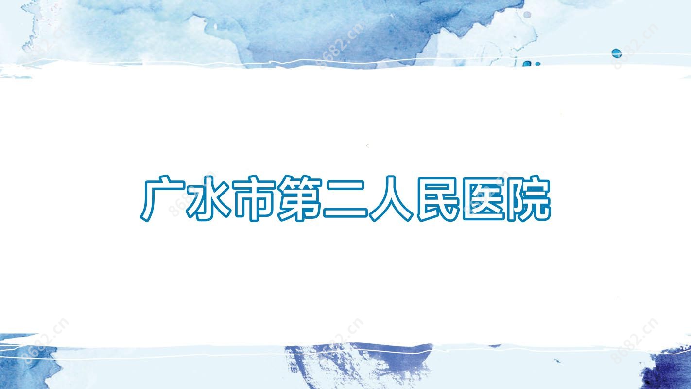 广水市第二人民医院