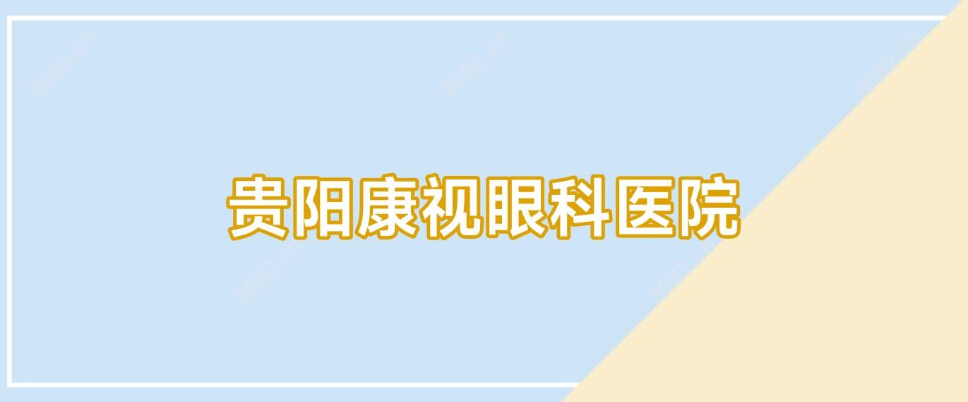 贵阳康视眼科医院