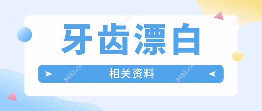 牙齿漂白相关资料