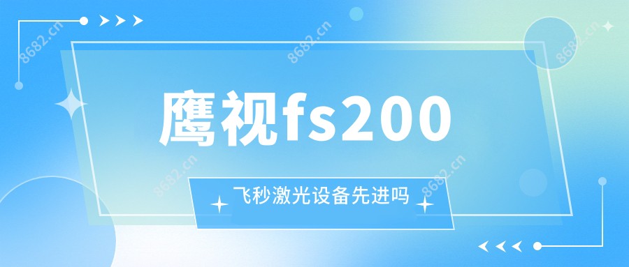 鹰视fs200飞秒激光设备先进吗