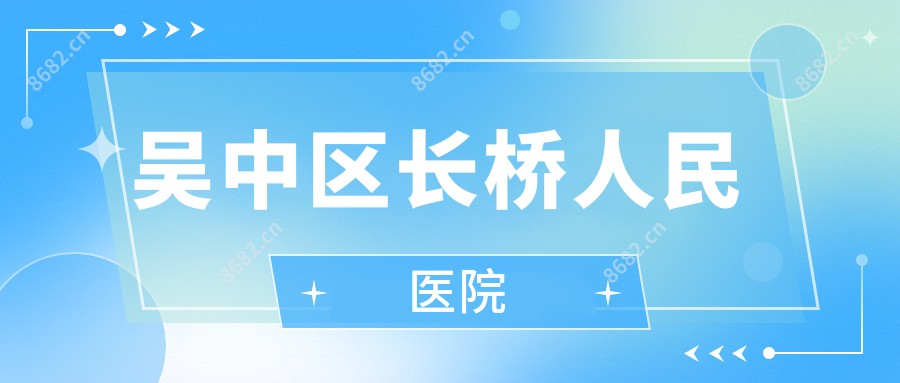 吴中区长桥人民医院