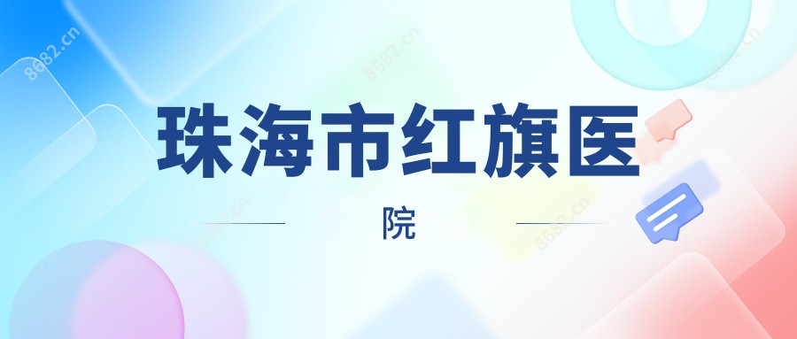 珠海市红旗医院