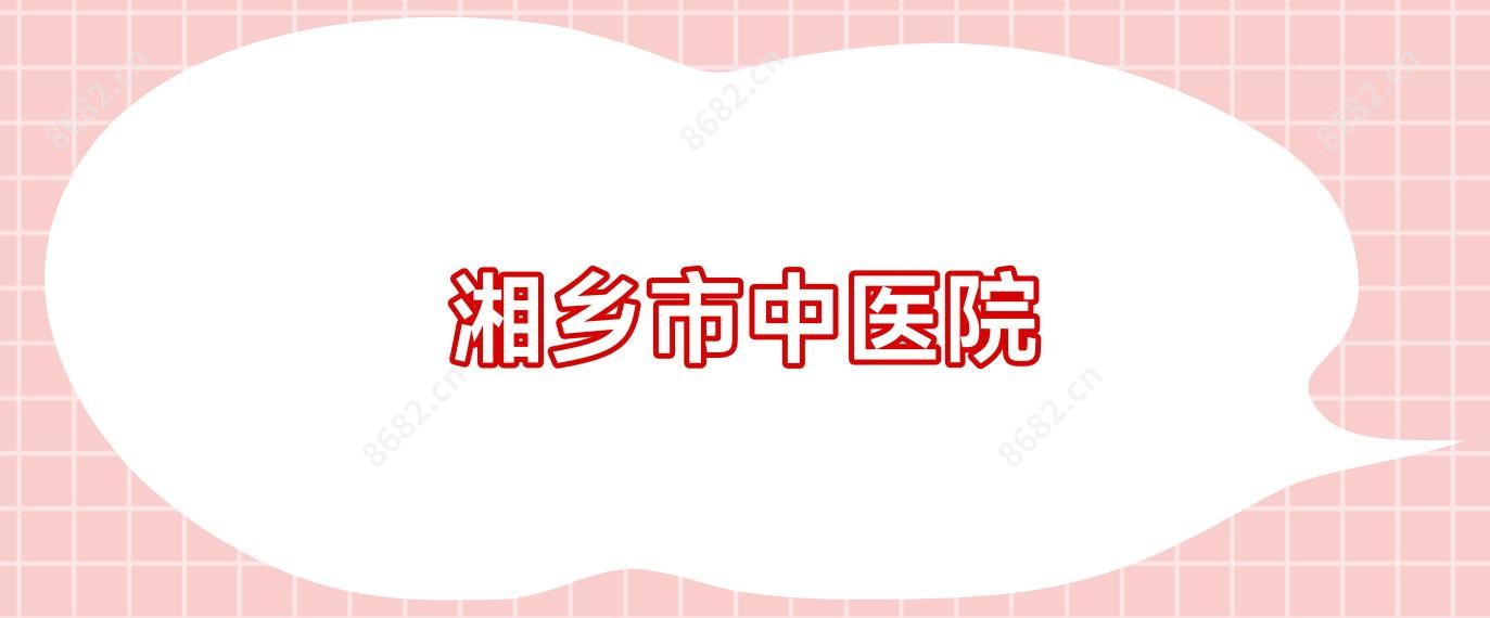 湘乡市中医院