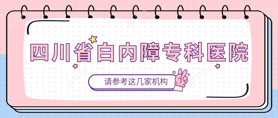 四川省白内障专科医院