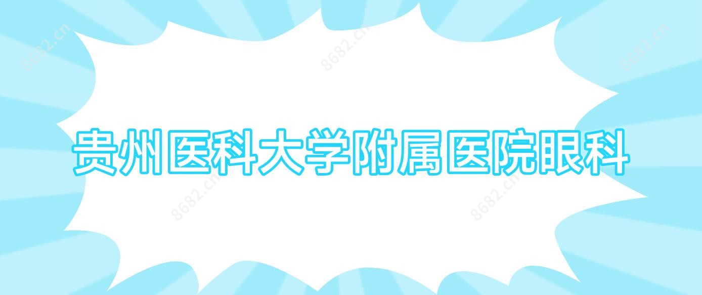 贵州医科大学附属医院眼科
