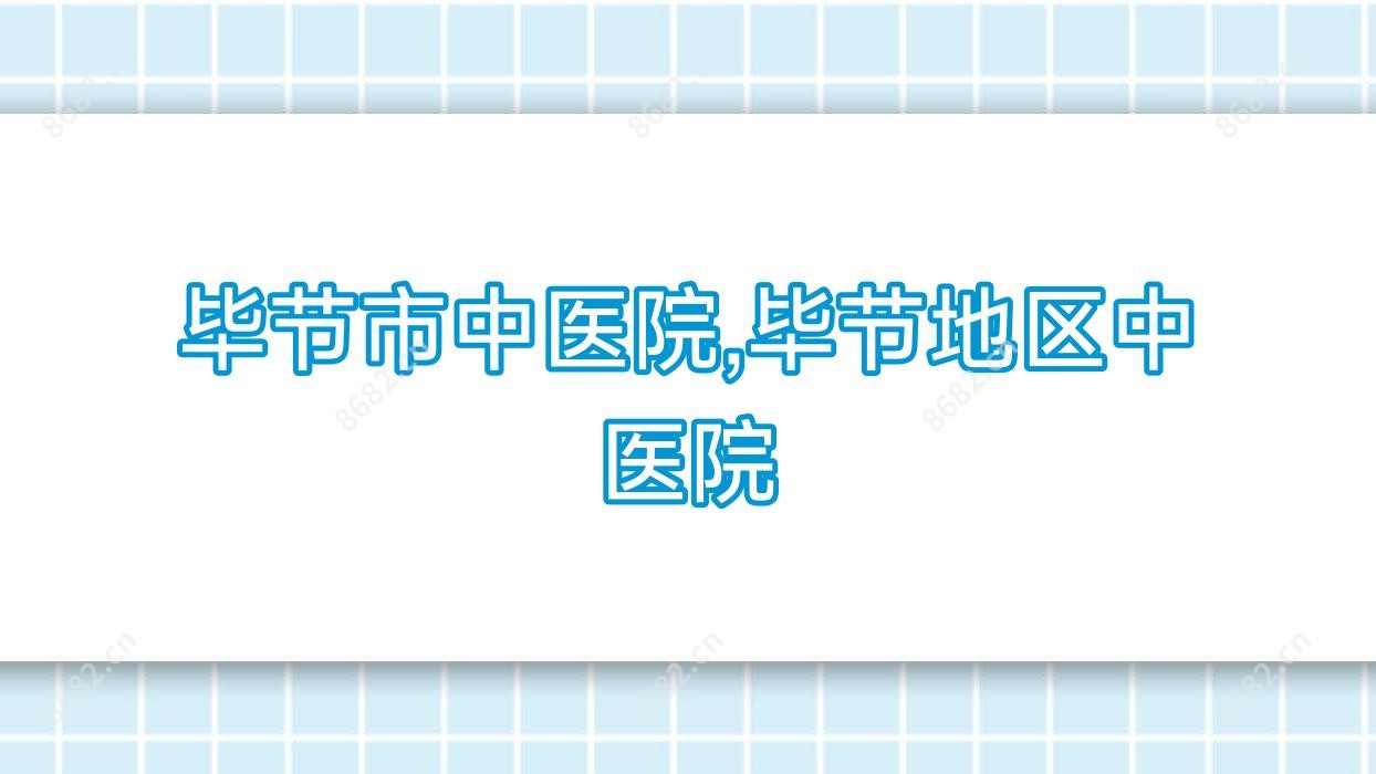 毕节市中医院,毕节地区中医院